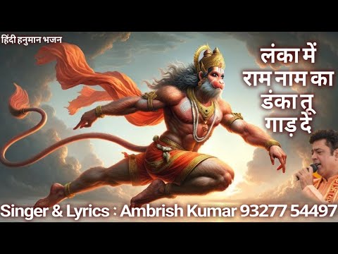 uth ja chalang mar ke sagar ko langh de lanka main ram naam ka danka tu gad de jhanda tu gad de