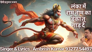 uth ja chalang mar ke sagar ko langh de lanka main ram naam ka danka tu gad de jhanda tu gad de — उठजा छलांग मार के, सागर को लांघ दे लंका में राम नाम का, झंडा तू गाड़ दे डंका तू गाड़ दे devotional song