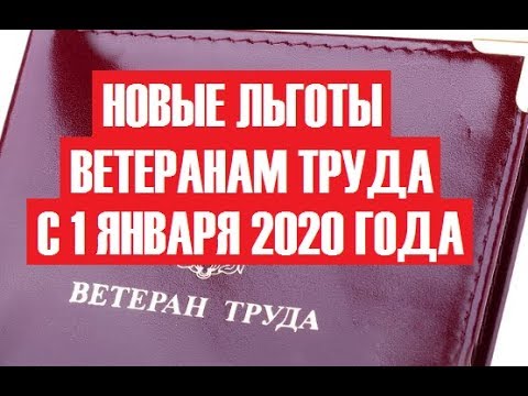 Новые ЛЬГОТЫ ветеранам труда с 1 января 2020: доплата прибавка к пенсии...