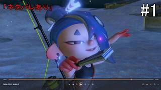 【#1】スプラトゥーン レイダース(#Switch2 #スプラトゥーン)「ネタバレあり」
