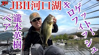 JBII河口湖第３戦　Tackle Berryカップ　瀧本英樹