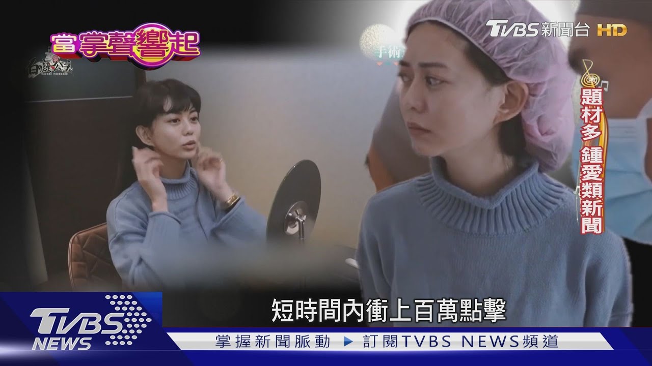 白癡公主不白癡 從惡搞配音到百萬點閱主