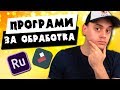 С Каква ПРОГРАМА Да Обработваш?