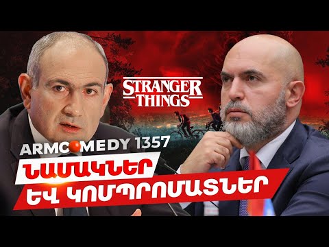 ArmComedy 1357 -  Նամակներ և կոմպրոմատներ