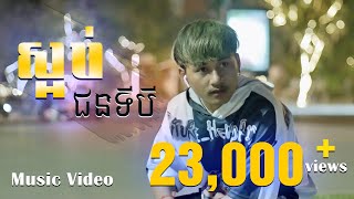 JANNY - ស្អប់ជនទីបី​ [Official Music Video]