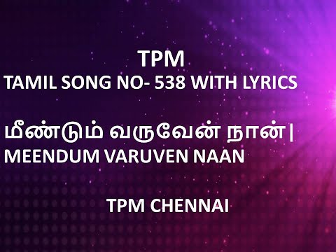 TPM  TAMIL SONG NO- 538 WITH LYRICS | மீண்டும் வருவேன் நான்|MEENDUM VARUVEN NAAN | TPM CHENNAI |