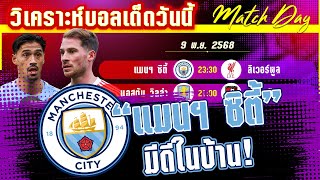 ดูวิเคราะห์ [9 พย 68] แมนฯ ซิตี้-ลิเวอร์พูล | ทำไมแมนฯ ซิตี้จะบดลิเวอร์พูลได้!