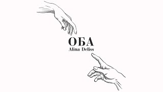 Алина Делисс – Оба ♥ КРАСИВЫЕ ПЕСНИ О ЛЮБВИ И ДЛЯ ДУШИ ♥ ПЕСНИ СПЕТЫЕ СЕРДЦЕМ