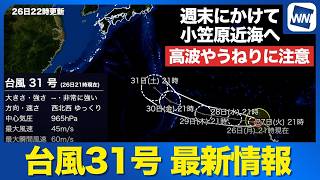 【台風31号 2026】非常に強い勢力のまま小笠原近海へ 台風による高波やうねりに注意