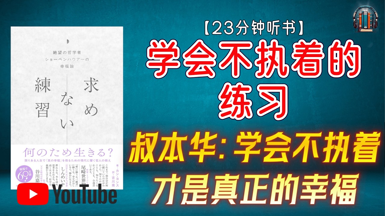 "叔本华：为什么越有钱越痛苦？学会不执着才是真正的幸福【深度解读】！"🌟【23分钟讲解《学会不执着的练习》】