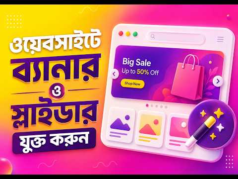 ই-কমার্স ওয়েবসাইটে ব্যানার ও স্লাইডার (Slider) যুক্ত করার সহজ নিয়ম