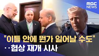 이틀 안에 뭔가 일어날 수도‥협상 재개 시사 (2026.04.15/뉴스투데이/MBC)