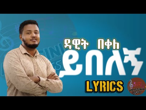 Dawit Bekele -Yibelegh - Lyrics