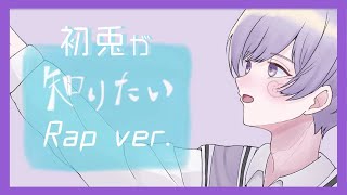 お互いのことを深く知って秘密の扉の鍵渡すのお互いのことを深く知って秘密の扉の鍵渡すの - 【Rap ver.】知りたい / 水野あつ【歌ってみた】【初兎】