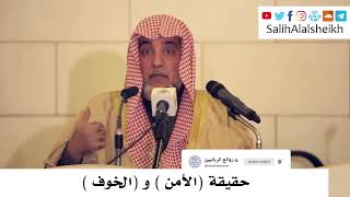 صورة حقيقة الأمن  و الخوف - صالح آل الشيخ