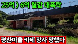 경남 양산시 하북면 평산마을 카페 경매가 20억 대폭락, 이걸 6억에 사? 영상 썸네일