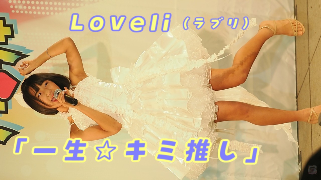 Loveli (ラブリ)「一生☆キミ推し」/ 2026.03.29 / 東京アイドル劇場 / TOKYO IDOL GEKIJO / 縦動画