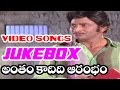 Antham Kadidi Aarambam Telugu Movie Video Songs Jukebox Krishna Vijaya Nirmala
