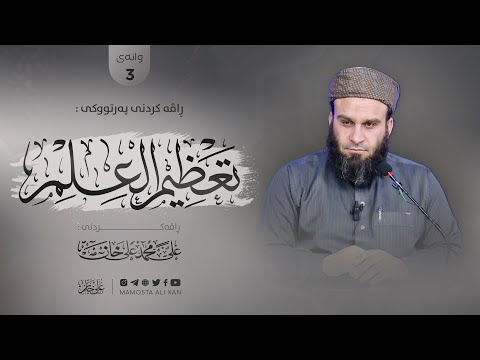 وانەی سێیەم