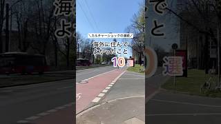 海外で生活すると、カルチャーショックや差別的な対応、トラブルなど色々と起きるんですよね😂 #海外旅行 #海外生活
