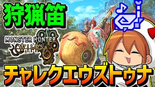 【ワイルズ】火事場から逃げるなチャレクエウズトゥナ配信【狩猟笛】【モンハンワイルズ】【MHWilds】