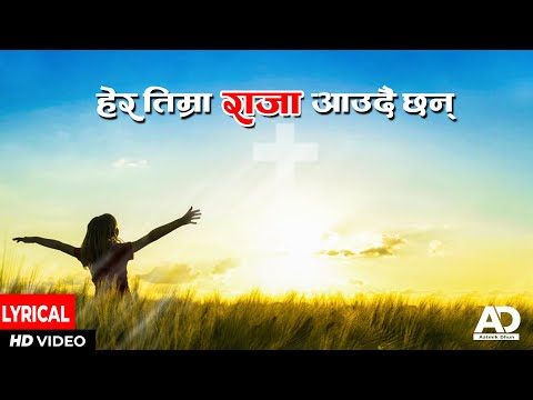 Hera Timra Raja Aaudaichhan | Nepali Christian Song | El Shaddai Song | Aatmik Dhun
