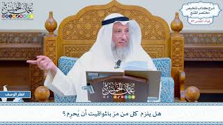 2440 - هل يلزم كل من مرّ بالمواقيت أن يُحرِم؟ - عثمان الخميس