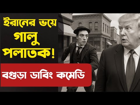 ই'রা'নের ভয়ে পালালো গালু! | অস্থির বগুড়া ডাবিং কমেডি | Bogura Dubbing | Galu Comedy