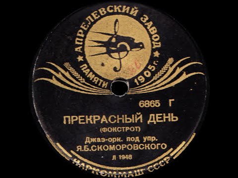 Джаз-оркестр Я.Скоморовского - Прекрасный день (Oh! Johanna) (1938)