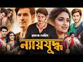 Sarkaru Vaari Paata Bangla Dubbing Movie 2025 Tamil Bangla Movie তামিল বাংলা ম