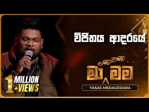 Vijithaya Aadaraye (විජිතය ආදරයේ) | Yasas Medagedara | Ma Nowana Mama | TV Derana
