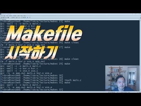 ● Makefile 시작하기 동영상 프로젝트 개발시에 없어서는 안될 유용한 개발도구인 Makefile에 대해 설명