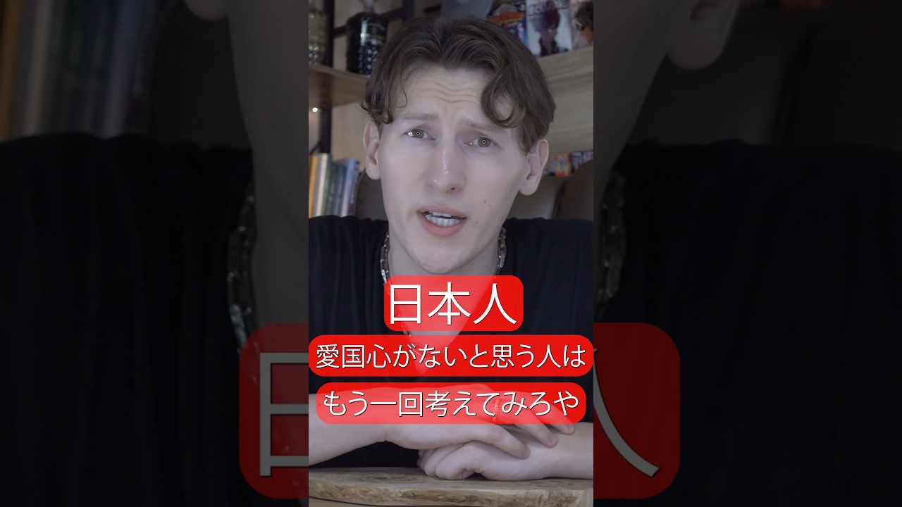 日本人が愛国心がない