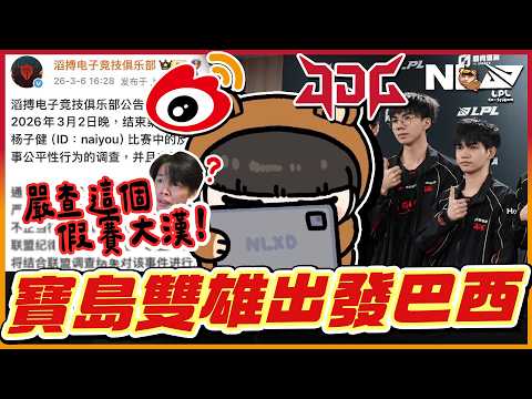 ｜LPL季後賽｜JDG vs WBG 假賽事件害慘LPL？一點醜操作都要嚴查🧑‍⚖️寶島雙雄零封WBG～gogo巴西！阿熊：都直接車過去 感覺BLG來也打不贏欸☠️🥛...｜NL實況精華｜