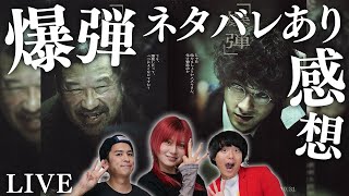 【生配信】『爆弾』ネタバレあり感想会！【シネマンション】