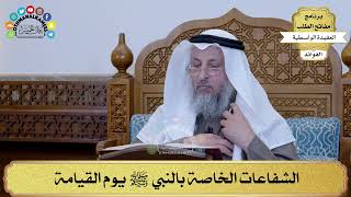 89 - الشفاعات الخاصة بالنبي ﷺ يوم القيامة - عثمان الخميس