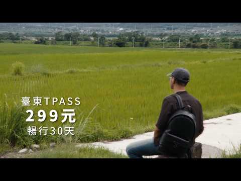 讓煩躁的你，耍一點任性-2026「用TPASS玩轉臺東」第二屆創意影音／圖文徵件比賽