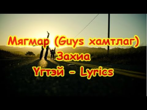 Myagmar - Zakhia /Lyrics/ Мягмар - Захиа /Үгтэй/