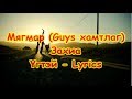 Myagmar - Zakhia /Lyrics/ Мягмар - Захиа /Үгтэй/