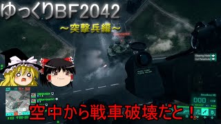 [BF2042オープンベータ]開戦せよ！ゆっくりBF2042～突撃兵で遊んでみた編～[ゆっくり実況]