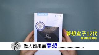 一智電腦 | 夢想盒子12代簡單開箱