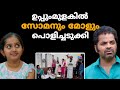 ഉപ്പുംമുളകിൽ സോമനും മോളും പൊളിച്ചടു�
