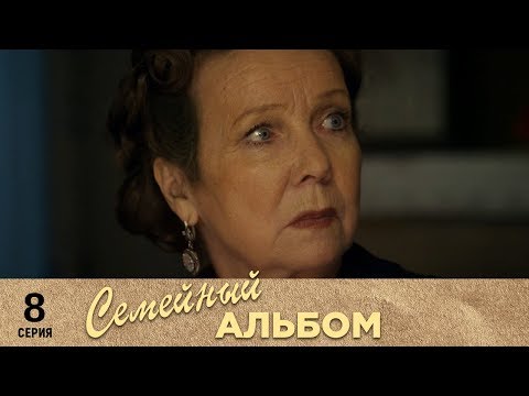 Семейный альбом | 8 серия | Русский сериал