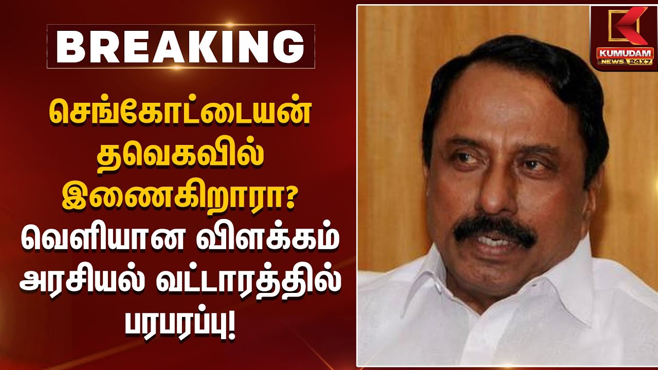 செங்கோட்டையன் தவெகவில் இணைகிறாரா? – வெளியான விளக்கம் அரசியல் வட்டாரத்தில் பரபரப்பு | Kumudam News