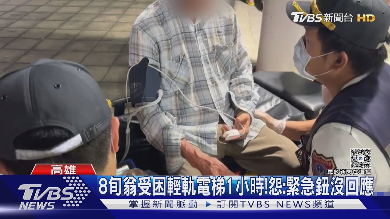 8旬翁受困高雄輕軌電梯逾1小時!怨:按緊急鈕沒回應