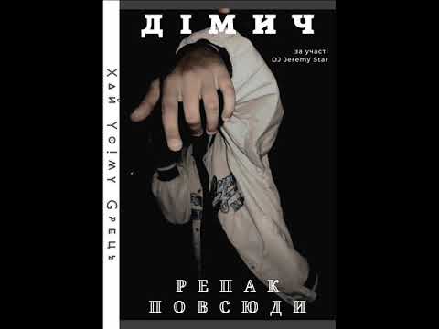 Дімич (Хай Йому Грець) - Репак повсюди (за уч. DJ Jeremy Star) 2012