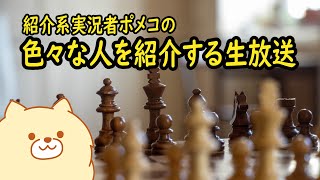 ポメコの色々な人を紹介する生放送