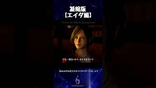 Marieがお送りするバイオハザード６凝縮版【エイダ編】#shorts