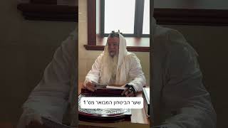 שער הביטחון המבואר - מאת הרב יגאל כהן | 1