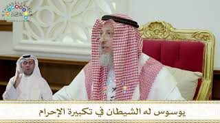 961 - يوسوس له الشيطان في تكبيرة الإحرام - عثمان الخميس